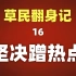 草民翻身记16坚决蹭热度