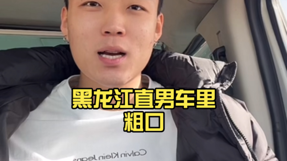 黑龙江直男车里粗口 满满的很浓