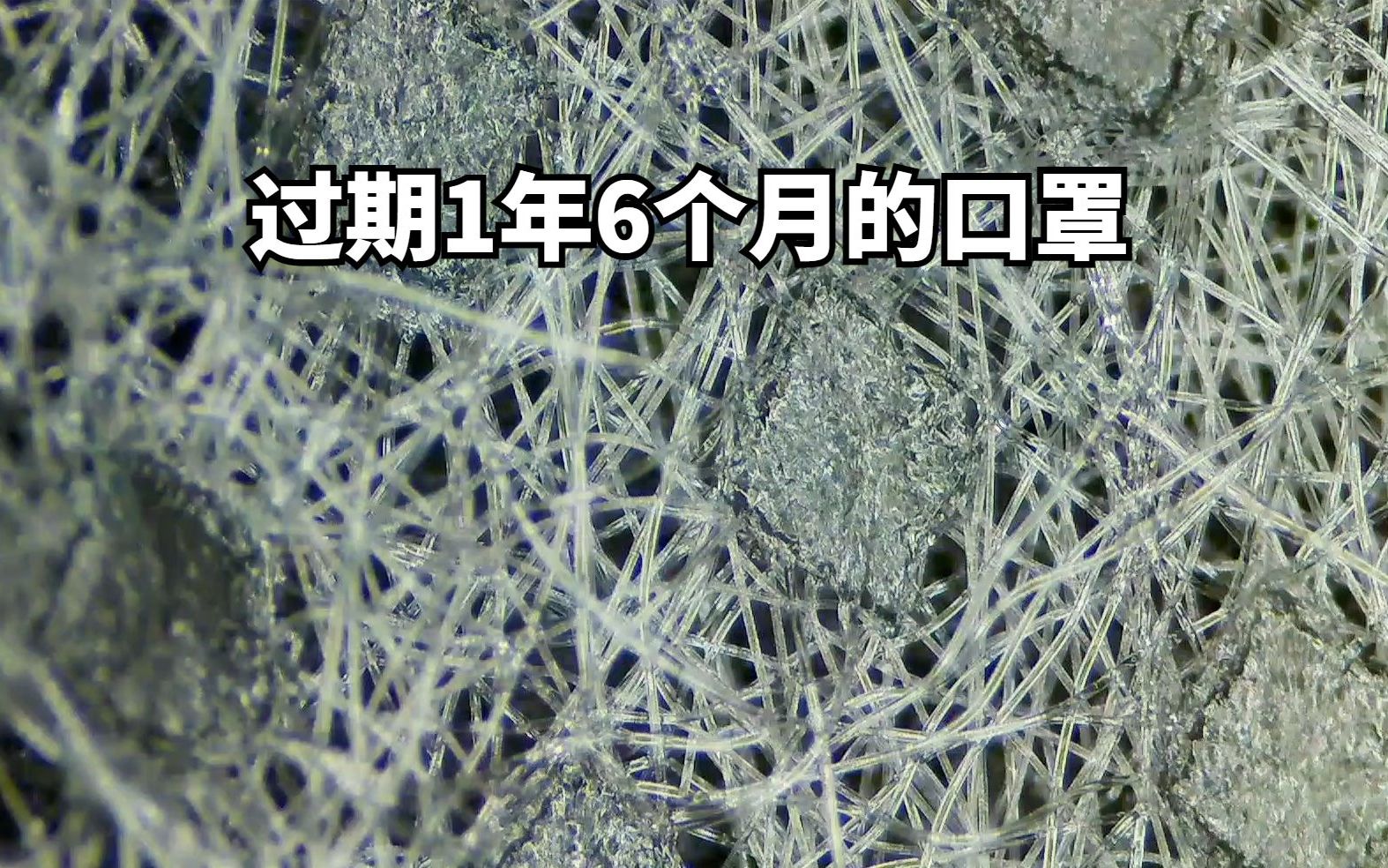 [图]拆解过期1年6个月的口罩，电子放大镜下看看3层防护层长什么样？