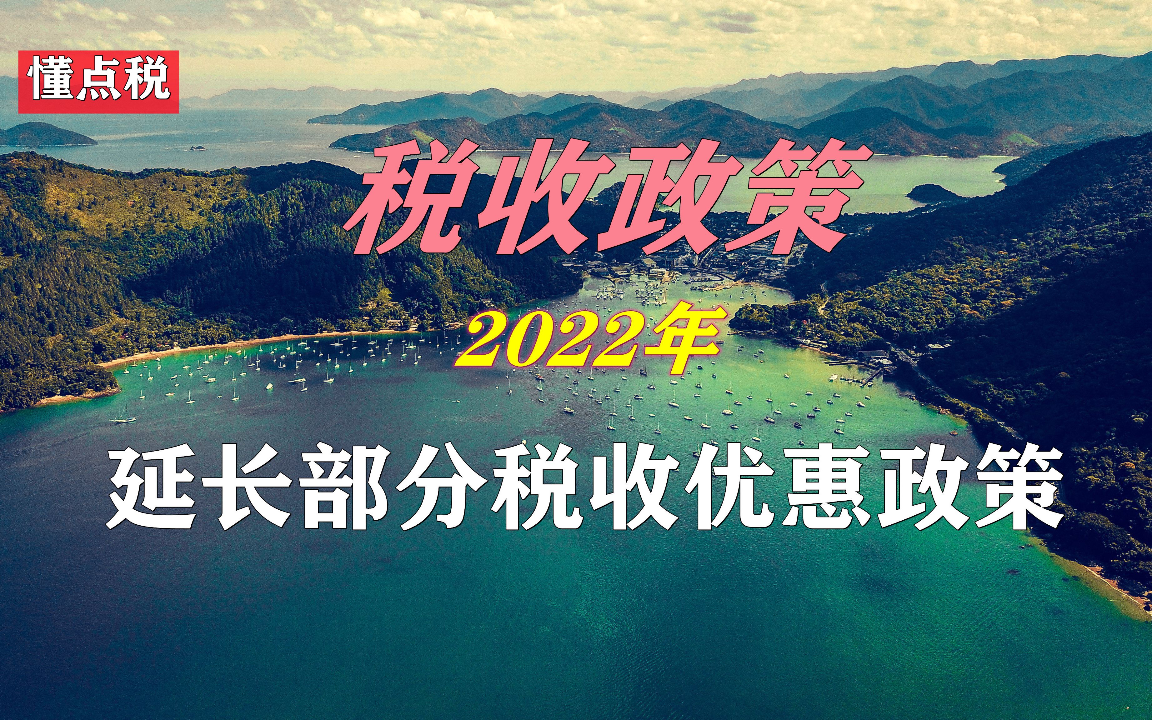 2022年税收政策:延长7个税收优惠政策哔哩哔哩bilibili