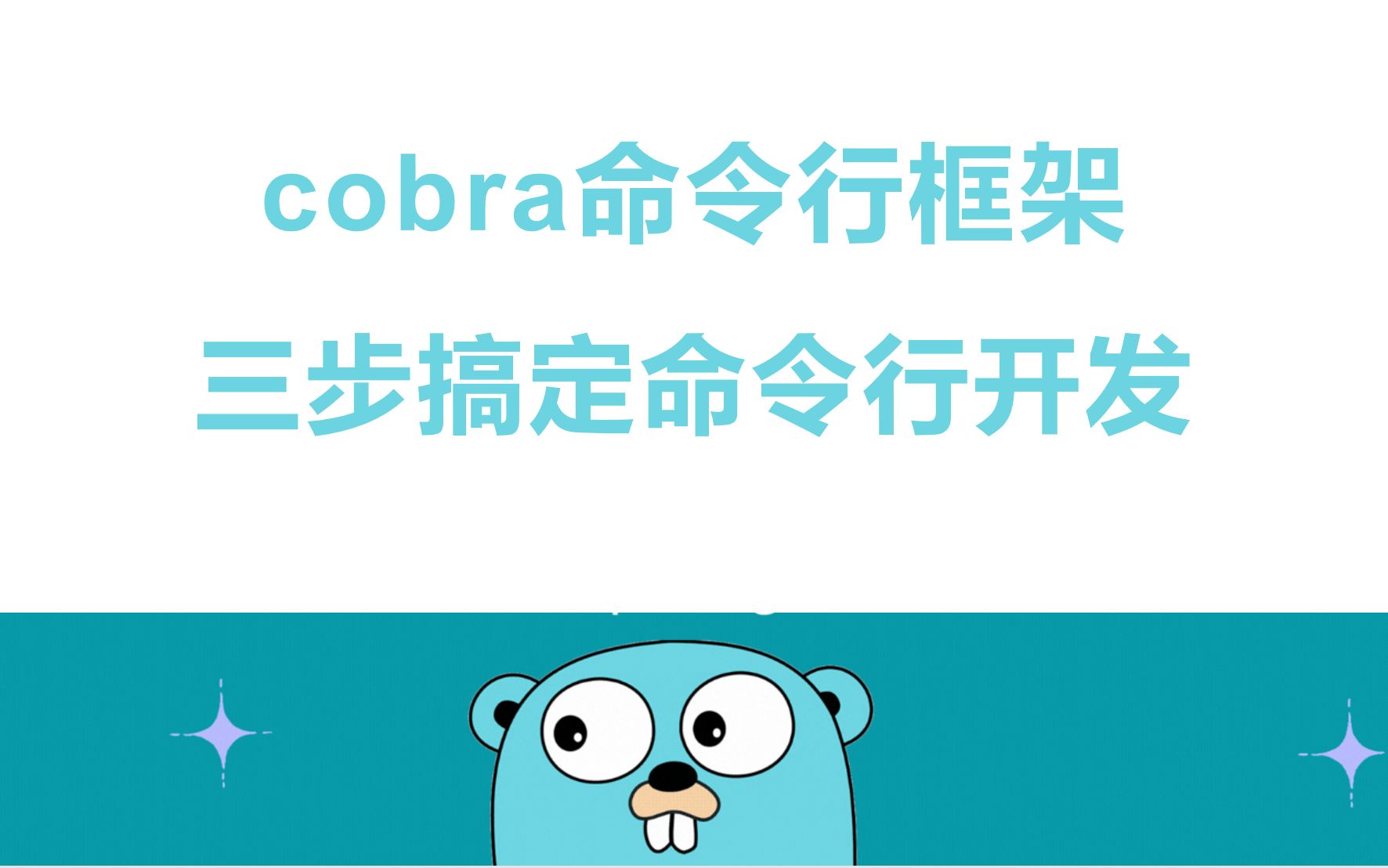 【golang云原生】cobra命令行框架三步搞定命令行开发协程 | orm | rpc | 微服务 | 高并发 | dockerfile | k8s | 网哔哩哔哩bilibili