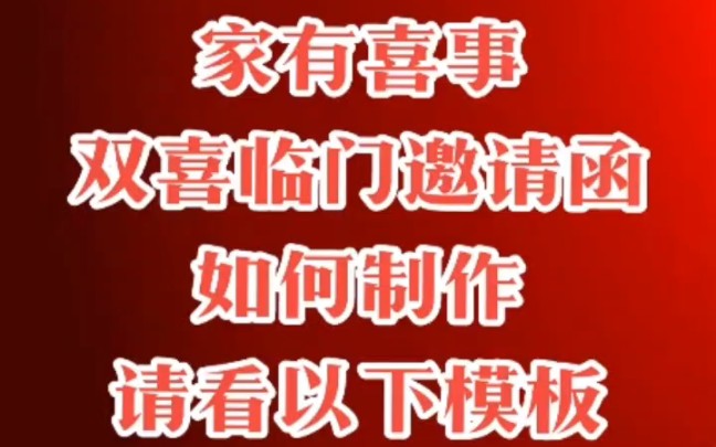 家有喜事,双喜临门!结婚满月双喜邀请函制作,双喜临门邀请函文案,双喜电子请柬模板哔哩哔哩bilibili