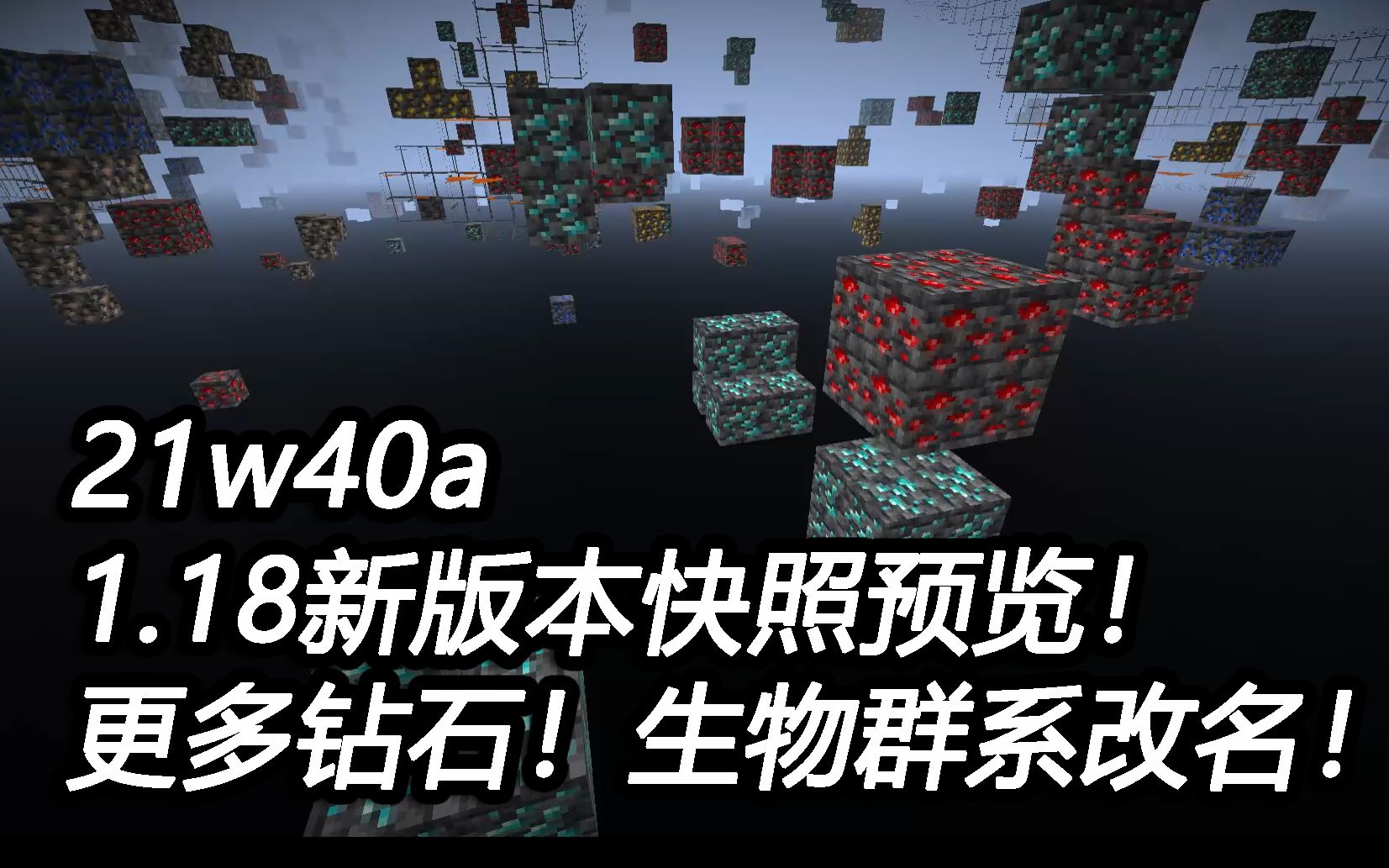 【21w40a】更多钻石!矿物全面增多!生物群系名称大改【1.18新快照预览】哔哩哔哩bilibili