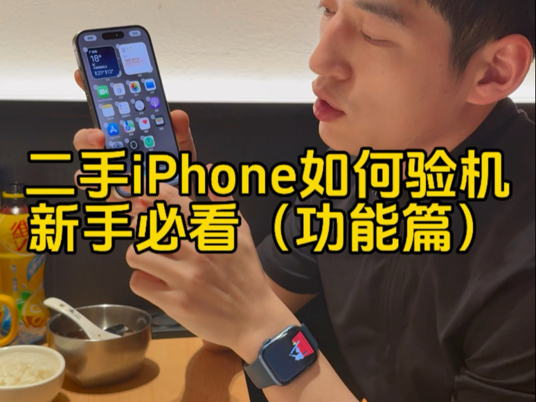 买卖二手iPhone如何验机?哔哩哔哩bilibili