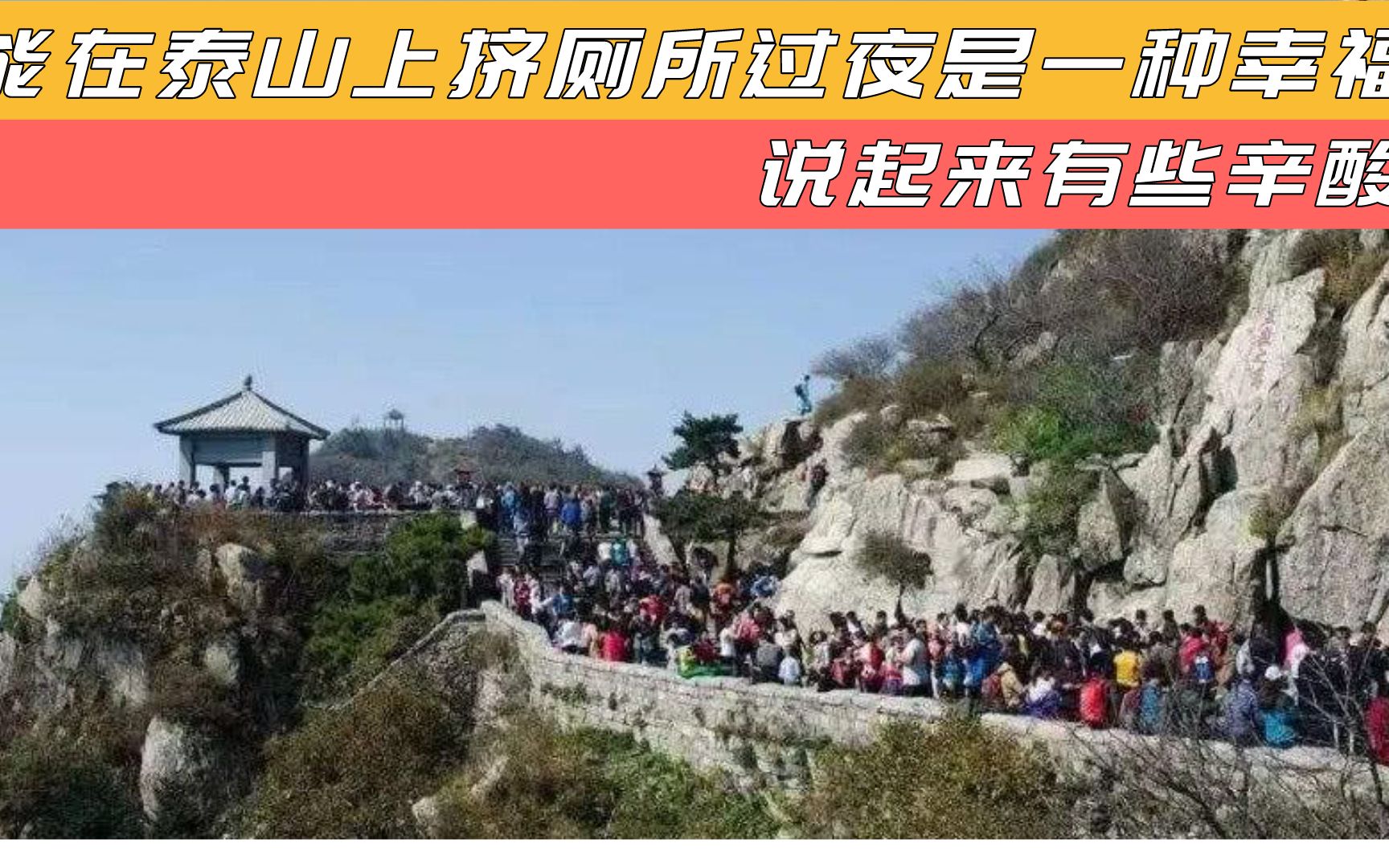 国庆七天长假,能在泰山上挤厕所过夜是一种幸福,说起来有些心酸