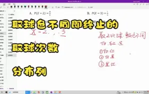 Download Video: 概率小题：取球色不同即终止取球的次数分布列