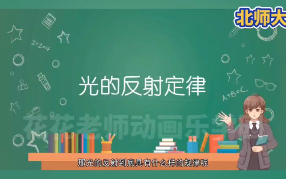 看趣味动画,学九年级下册物理,光的反射定律哔哩哔哩bilibili