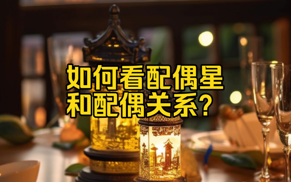 你的配偶星要怎么找?跟配偶关系如何?哔哩哔哩bilibili