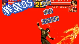 拳皇95：高手大比拼:黄鳝 求虐 猛男
