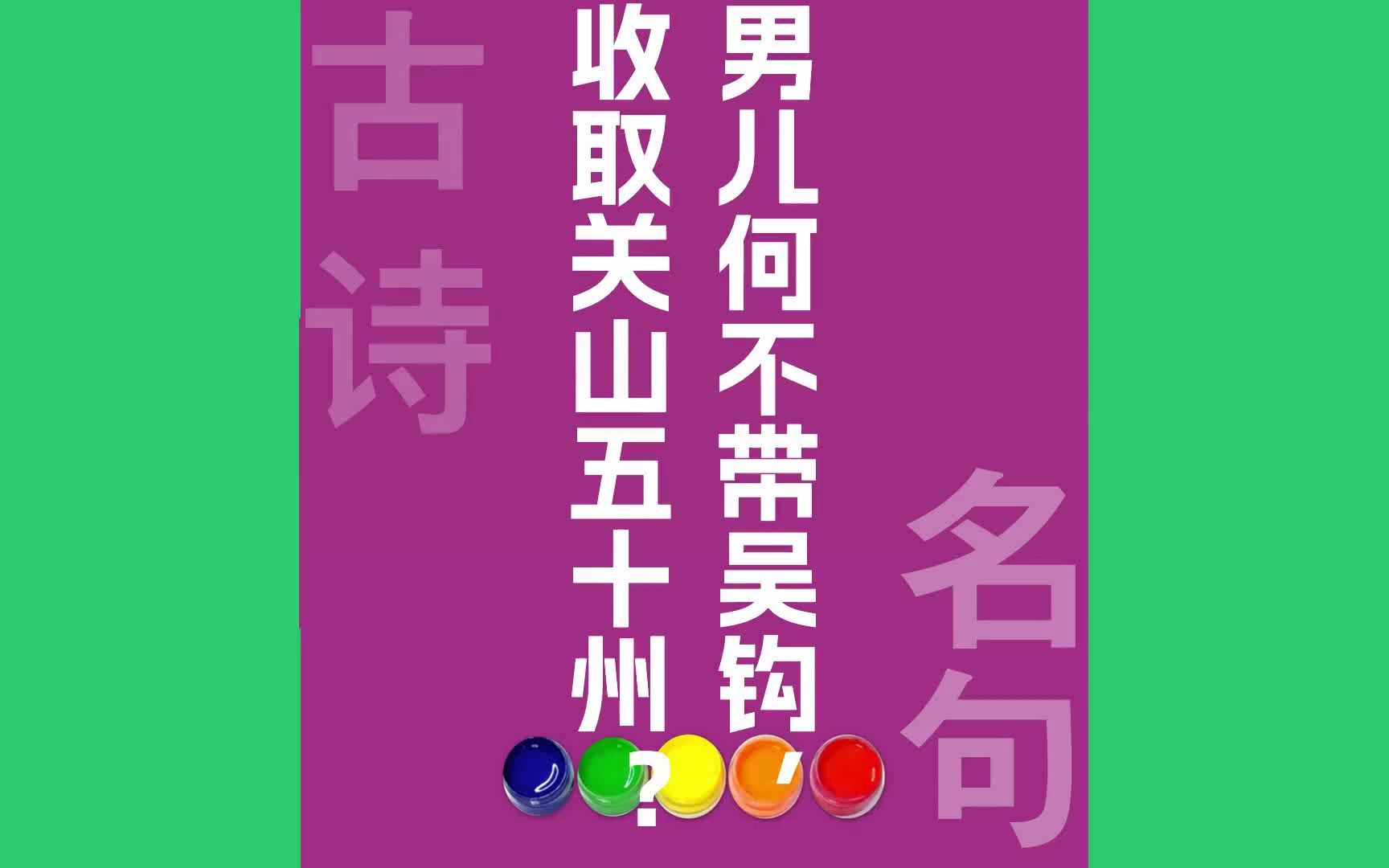 男儿何不带吴钩收取关山五十州?原文朗诵朗读赏析翻译|李贺古诗词哔哩哔哩bilibili