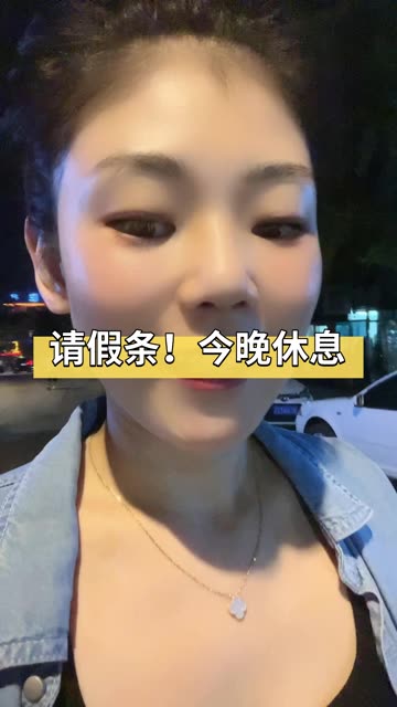 请假条!今晚休息明天直播