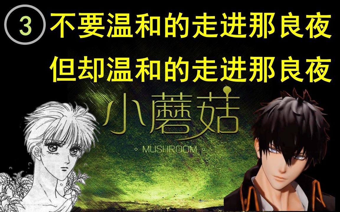 《小蘑菇》3,不要温和的走进那良夜,但却温和的走进那良夜