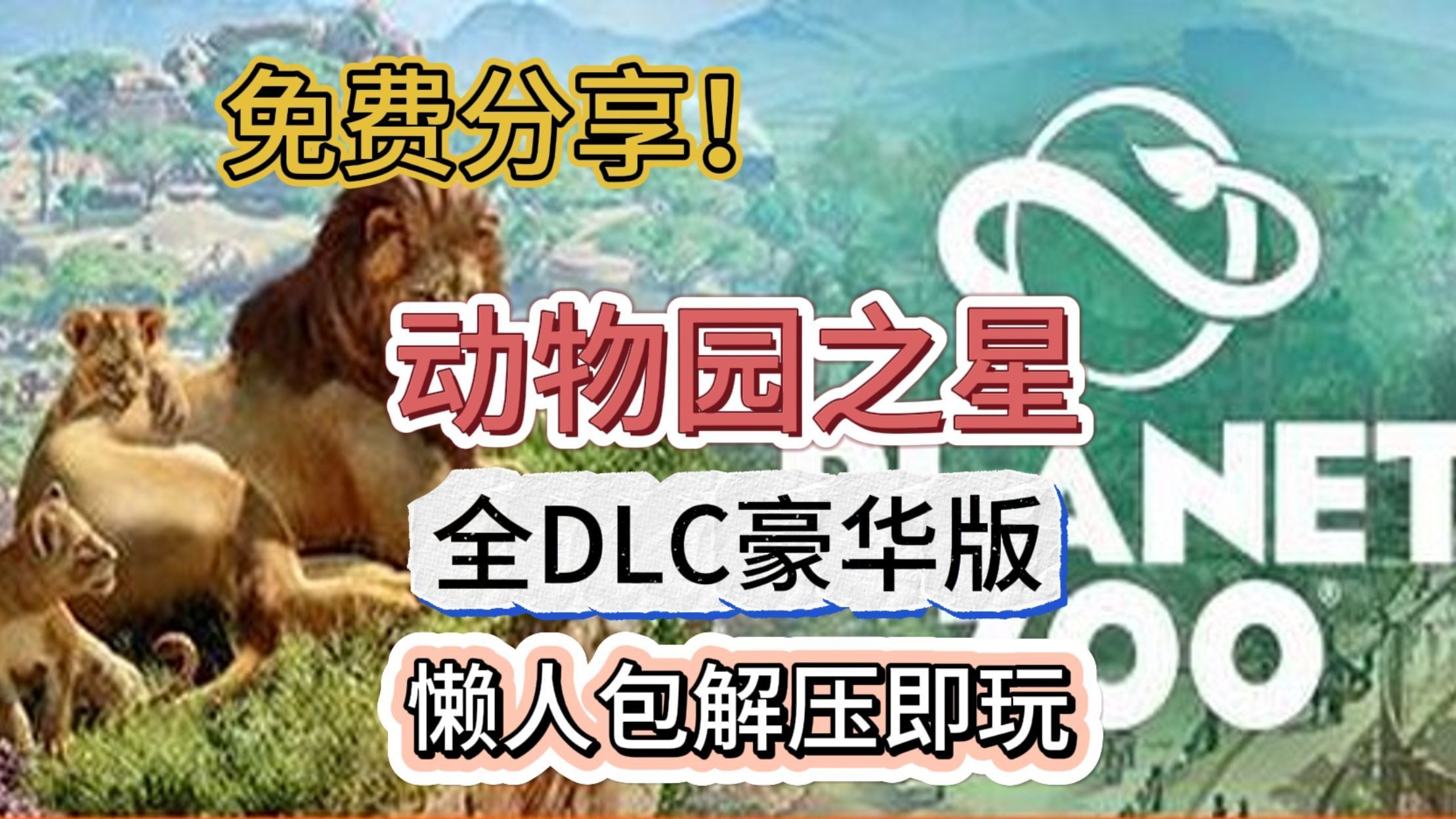 《动物园之星》v1.2.5.63260中文版更新 全DLC+未加密补丁+修改器,让你的动物园更加生动单机游戏热门视频