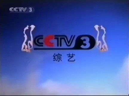 cctv3频道宣传片图片