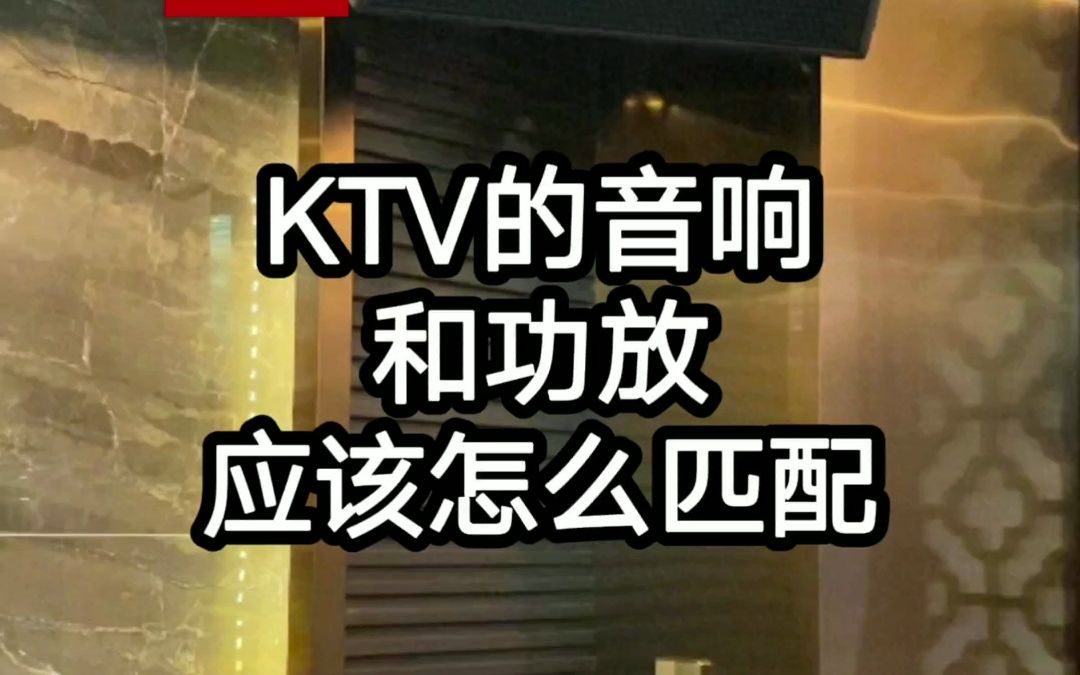 KTV的音响和音响功放哔哩哔哩bilibili