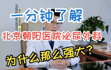 一分钟了解北京朝阳医院泌尿外科为什么那么强大!哔哩哔哩bilibili