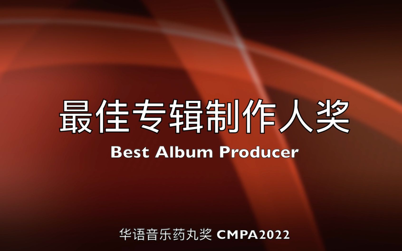 【CMPA2022】最佳专辑制作人奖  入围名单哔哩哔哩bilibili