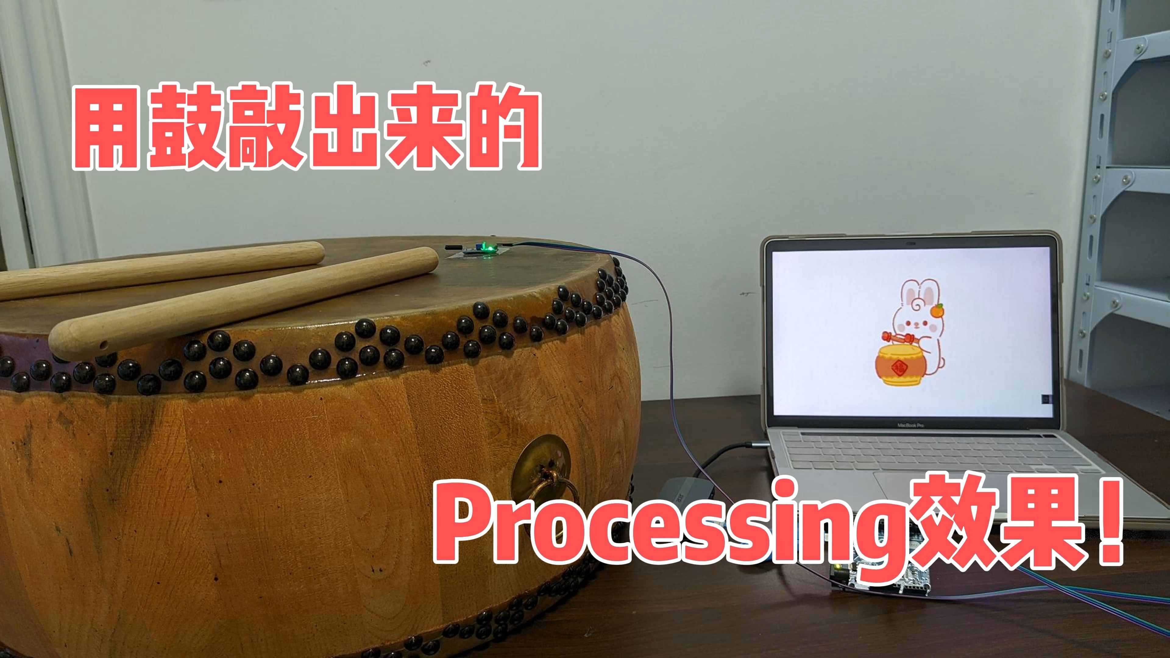 敲锣打鼓,Processing舞狮为祖国庆生! Processing交互编程 Arduino交互艺术 科技与艺术哔哩哔哩bilibili