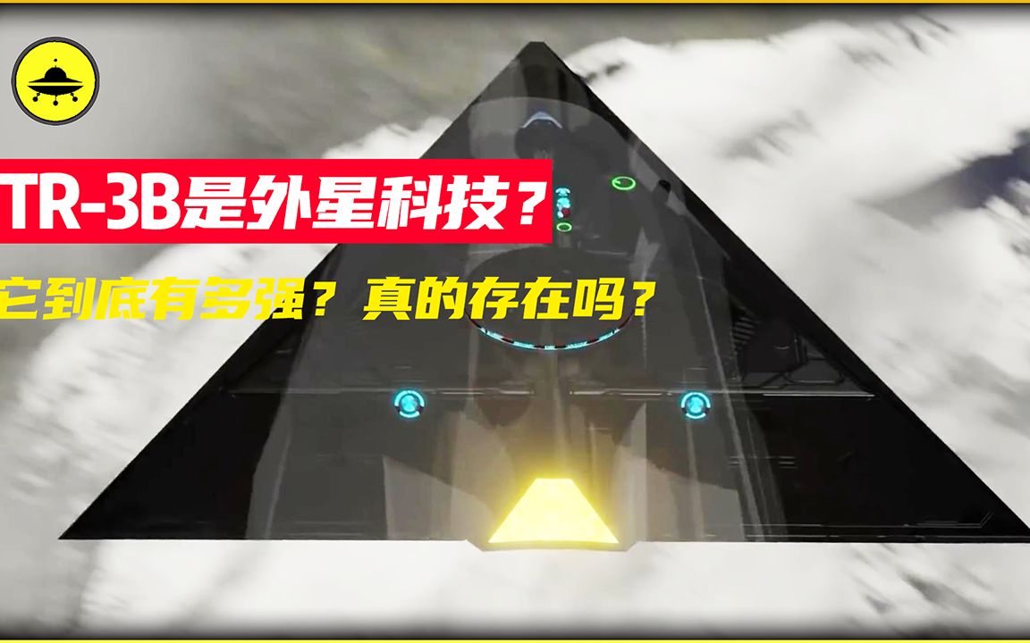 TR3B有多强?为什么说它是外星科技?它真的存在吗?哔哩哔哩bilibili