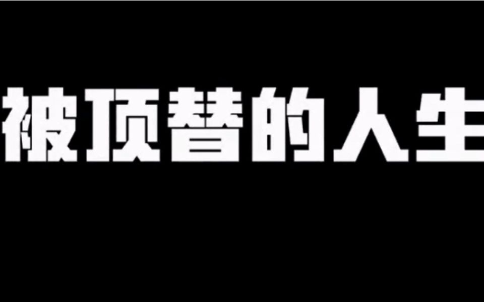 [图]山东顶替事件全过程，被顶替的人生