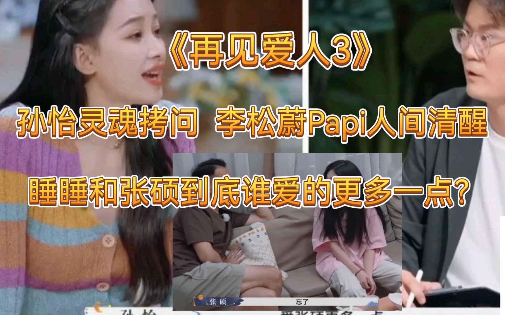 睡睡和张硕到底谁更爱彼此?(一定要看最后的观察室讨论!