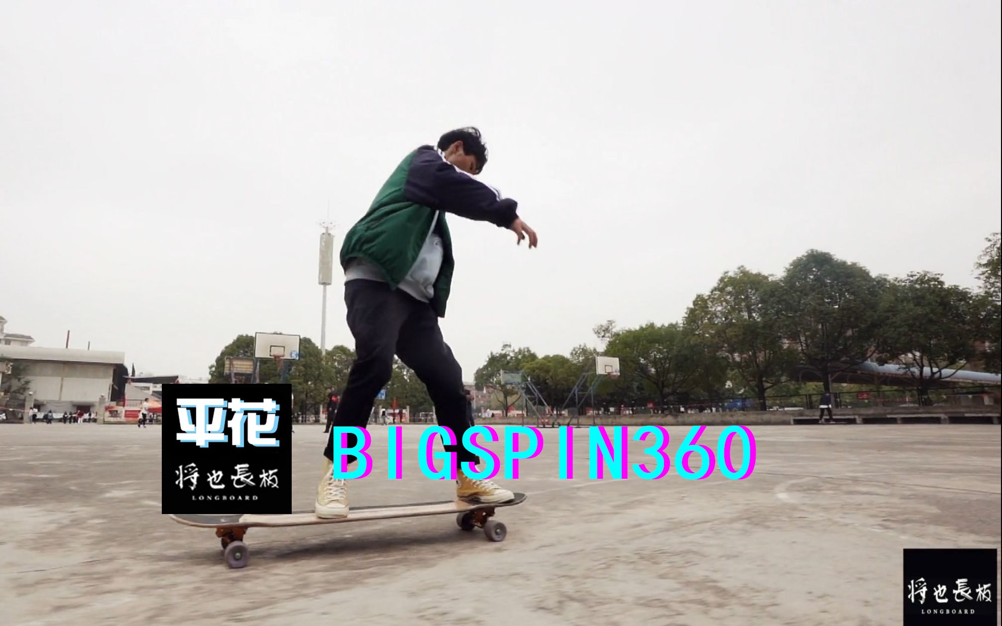 将也长板教学平花篇bigspin