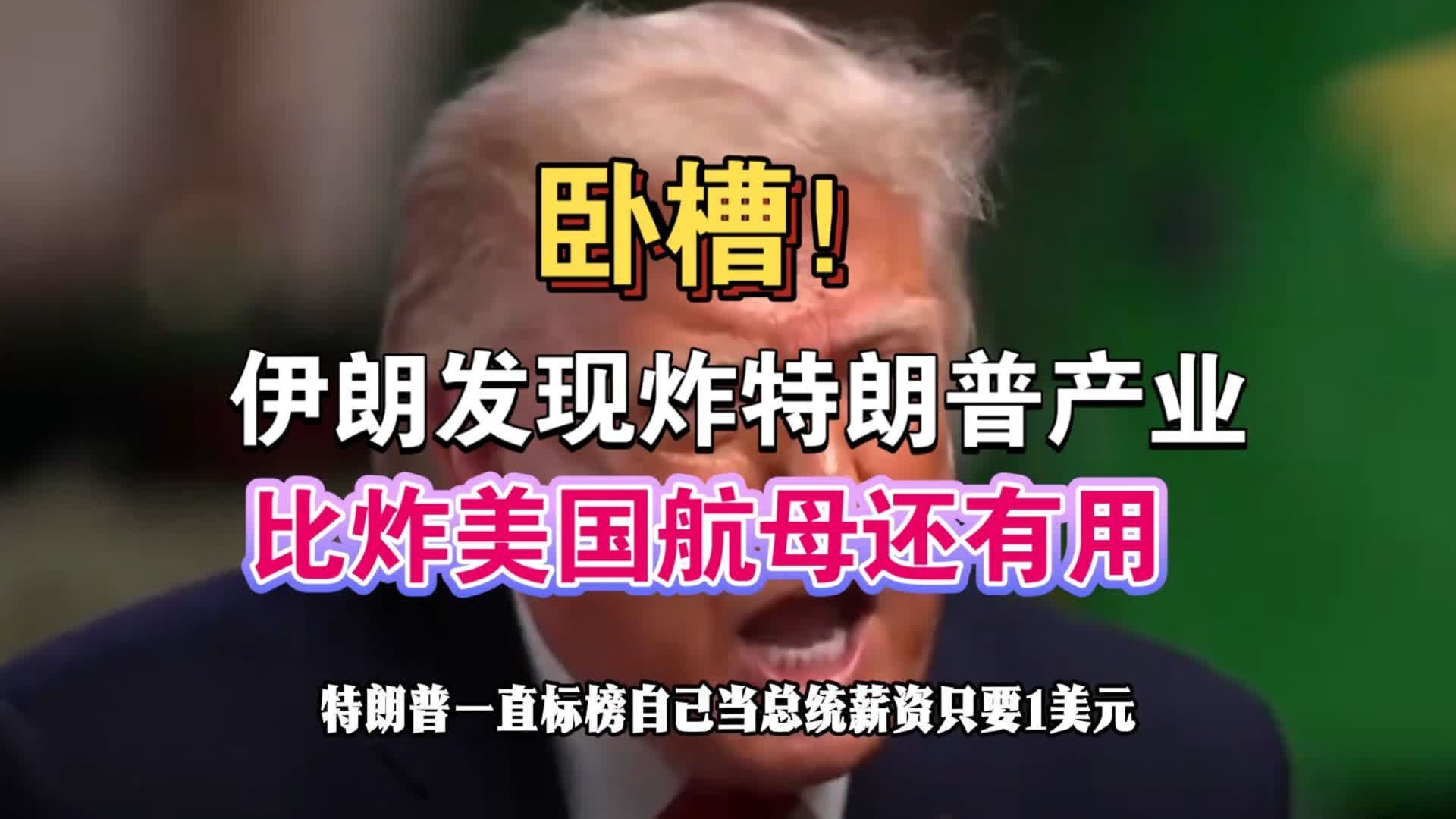 伊朗终于打到美国七寸了：炸特朗普的酒店，比炸美国航还疼…