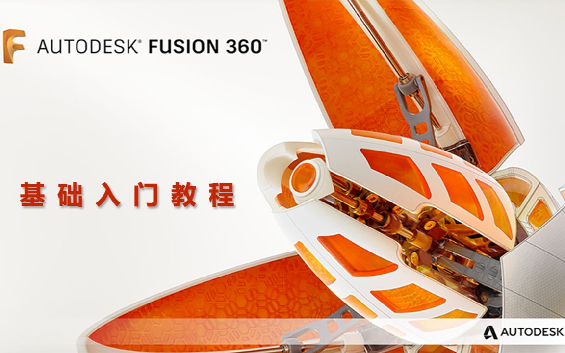 Fusion360基础教程03:复杂草图的绘制哔哩哔哩bilibili