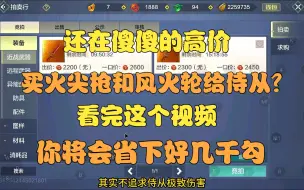 下载视频: 【妄想山海】不要再高价买风火轮和火尖枪了！看完视频你将会省下好几千勾！