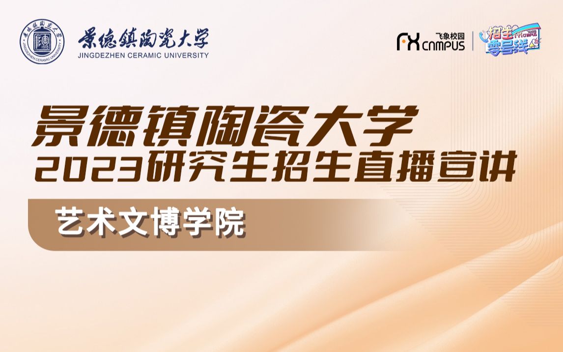 2023景德镇陶瓷大学艺术文博学院研究生招生宣讲会回放哔哩哔哩bilibili