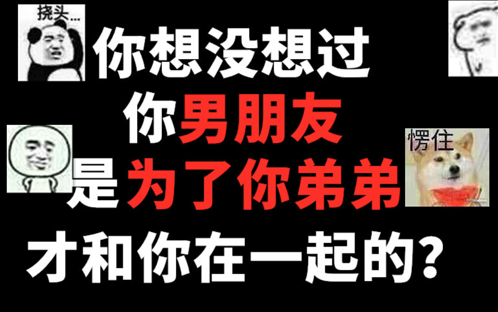 [图]你想没想过你男朋友是为了你弟弟才和你在一起的？——讲述者