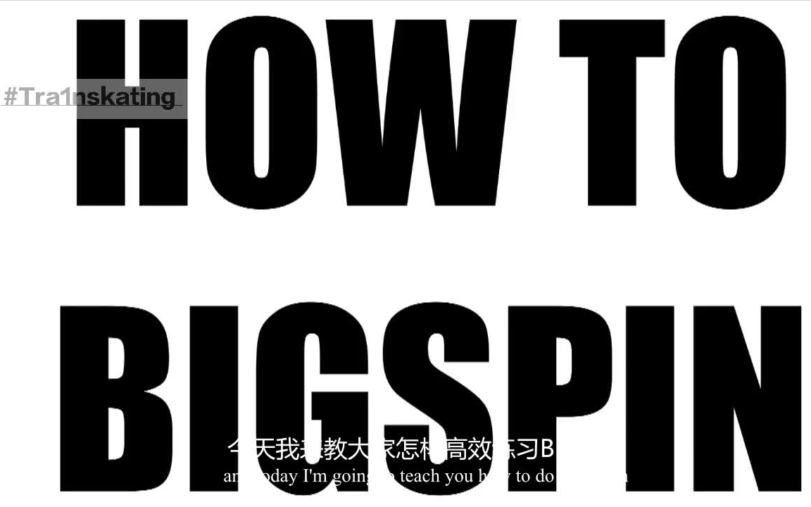 [滑板教学] aaron kyro | 怎样高效练习bigspin #双字