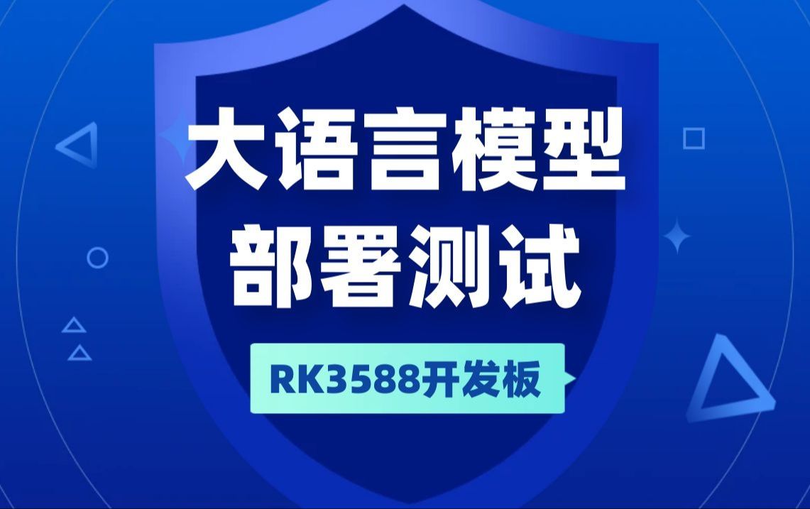 RK3588 | 大语言模型部署测试哔哩哔哩bilibili