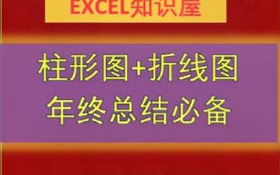 ,年终总结必备,16个高端商务图表教程,老板喜欢哔哩哔哩bilibili