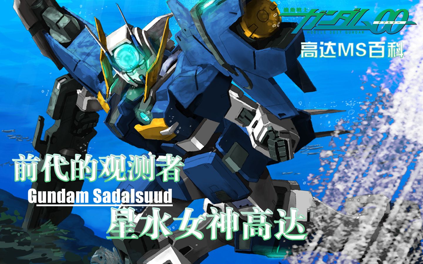 【高达ms百科】前代的观测者:星水女神高达