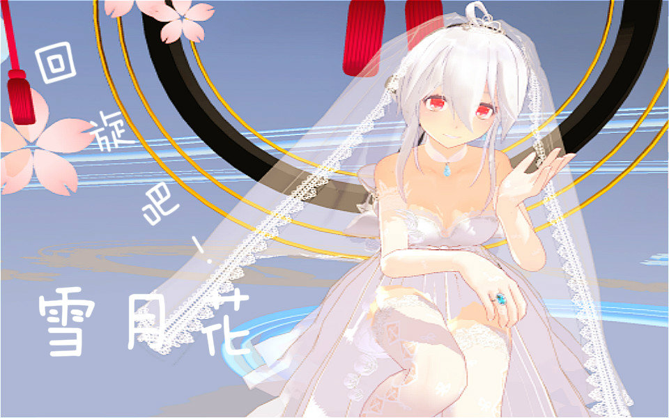 【mmd】回旋吧!雪月花(弱音穿好了婚纱却迟迟看不到新郎)