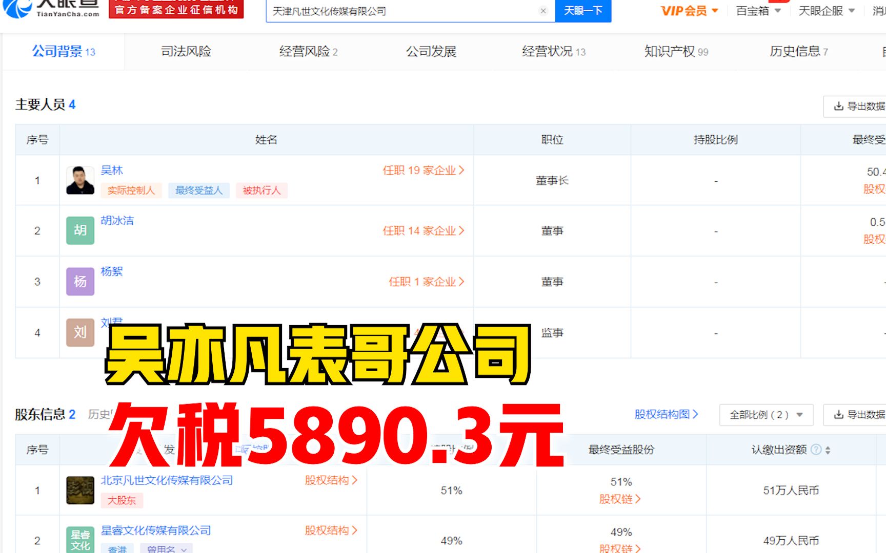 天津凡世文化传媒有限公司欠税5890.3元,法人系吴亦凡表哥哔哩哔哩bilibili