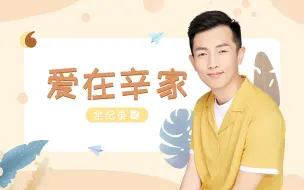 Download Video: 理想“辛”家收房全纪录 爱的礼物深得父母心