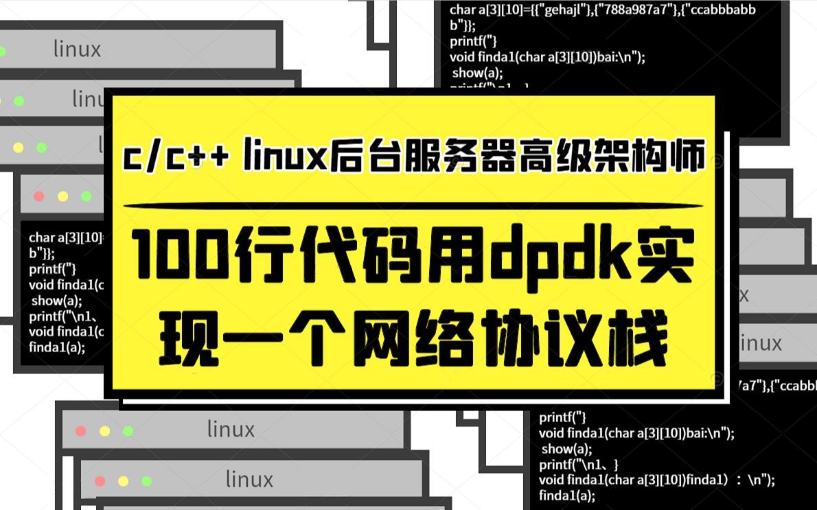 100行代码用dpdk实现一个网络协议栈|dpdk的网卡绑定|burst接收与发送|dpdk的混杂模式哔哩哔哩bilibili