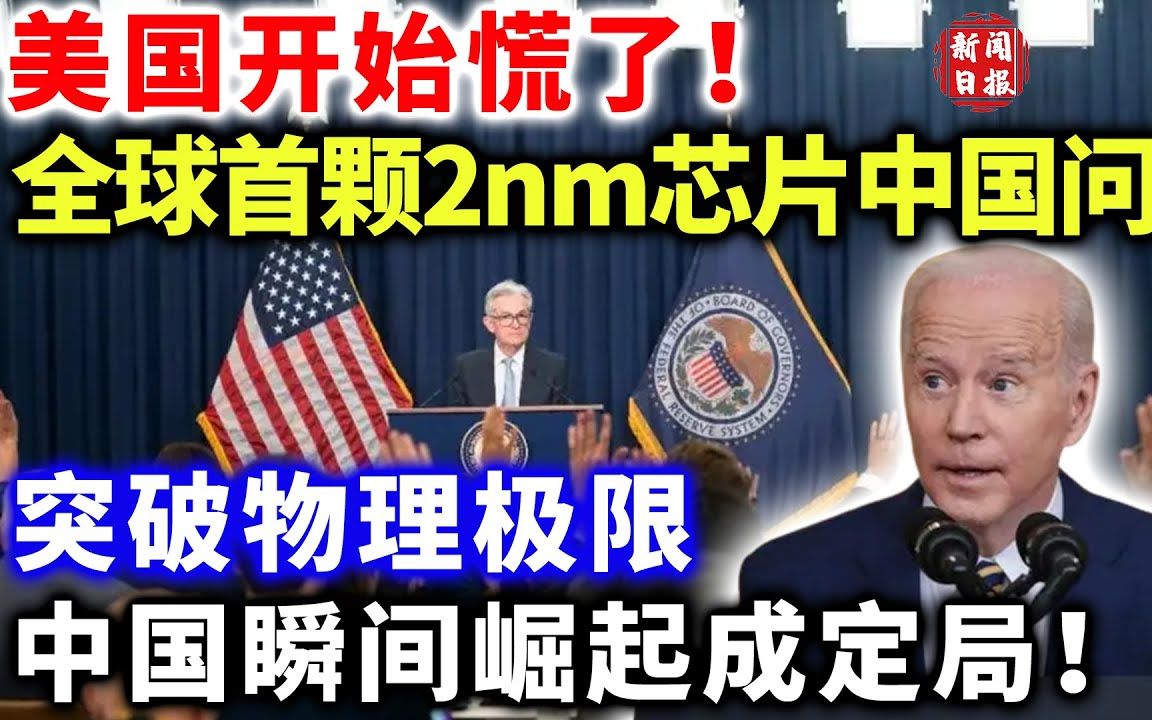 美国行动了,大面积裁撤中国研发团队,芯片大厂跑路,中国做出一举动美方傻眼哔哩哔哩bilibili