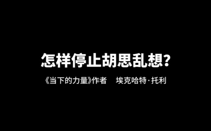 [图]如何停止胡思乱想，心无杂念