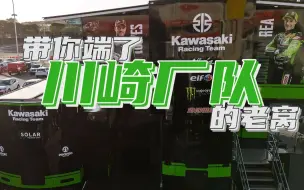 Tải video: 【听译】听说WSBK的川崎厂队比赛连厨房都带...探访WSBK川崎厂队总部