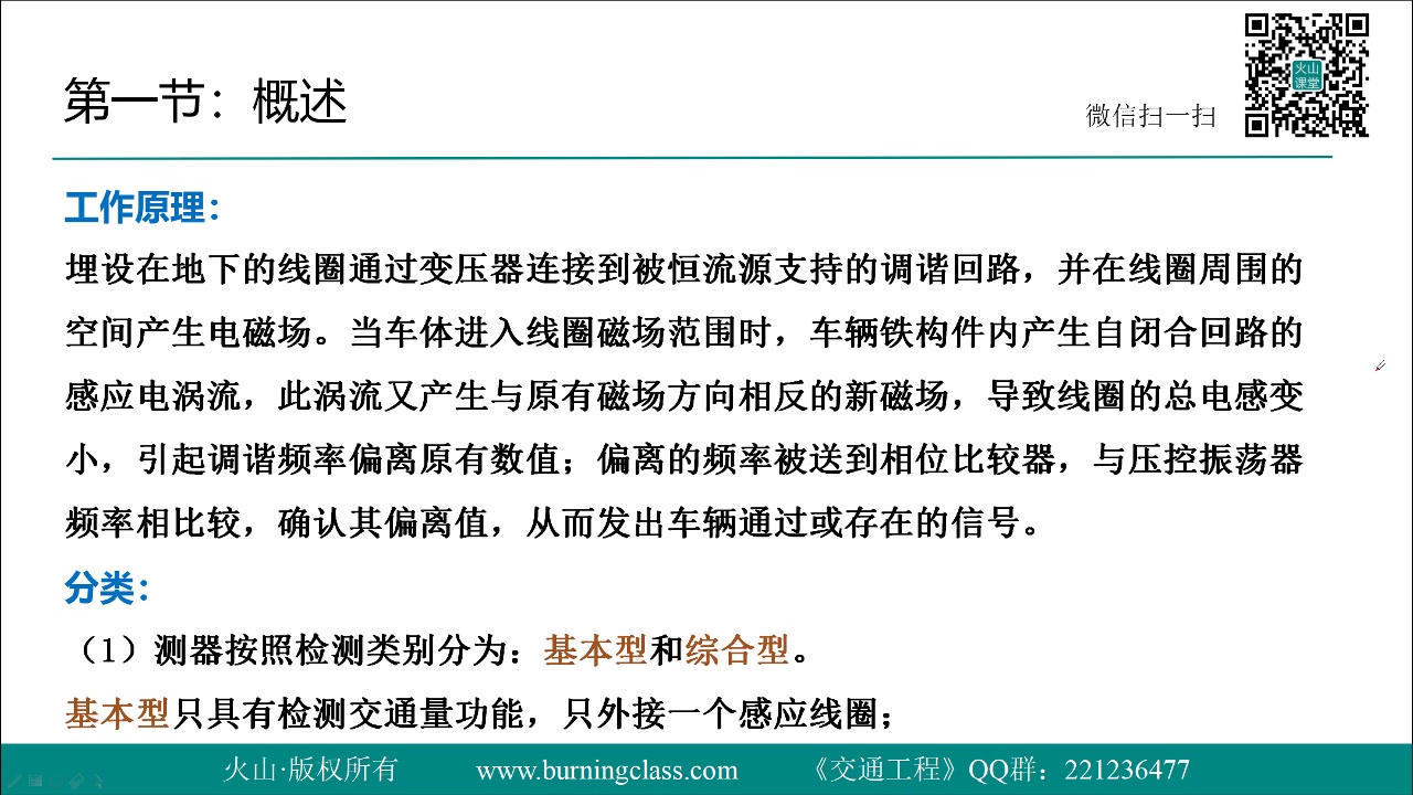 [图]2020年公路水运试验检测师考试培训视频课程课件《交通工程》-29.第3篇第1章 车辆检测器