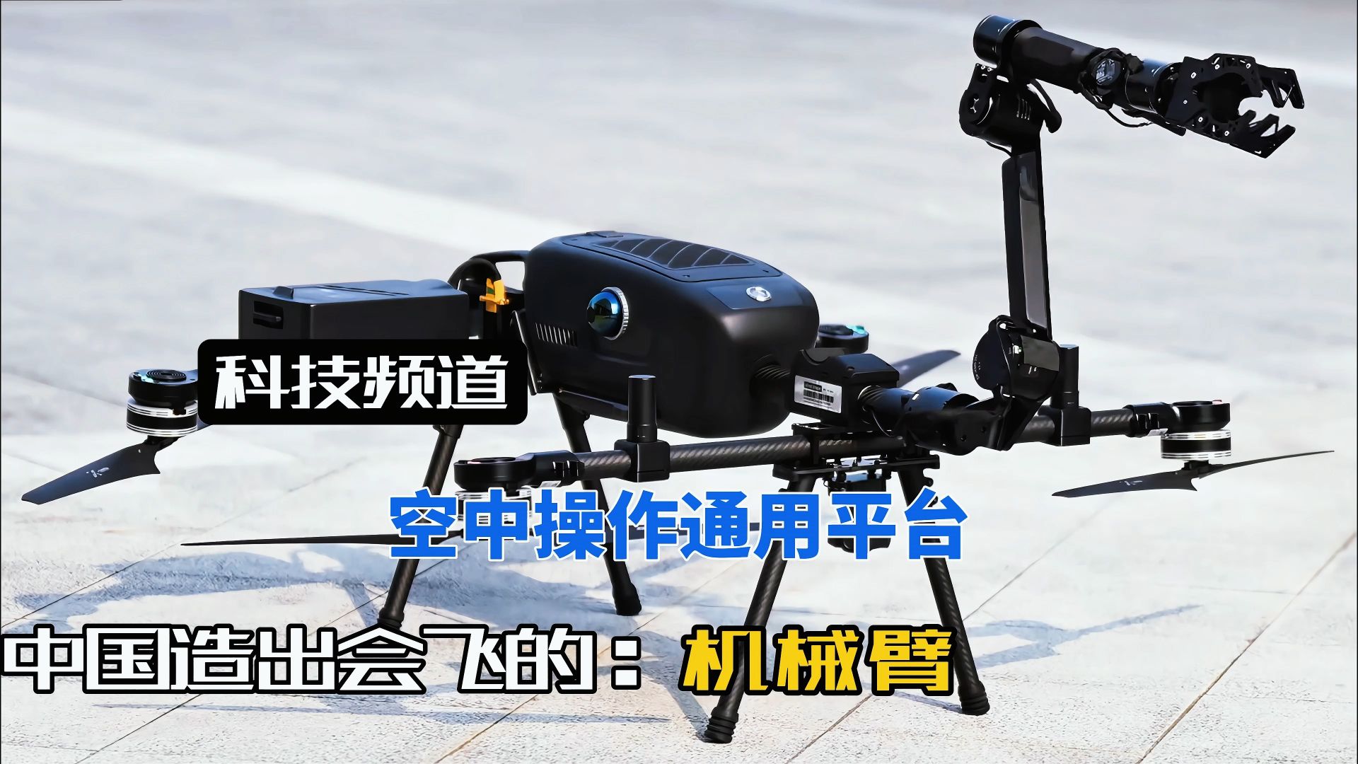 科幻照进现实！中国造出会飞的机械臂，彻底攻克悬浮机器人技术难题！