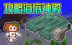 Minecraft 我的世界1 9 4 第28期 极限生存 寻找并探索海底神殿海底遗迹远古守卫者海晶灯 哔哩哔哩 つロ干杯 Bilibili