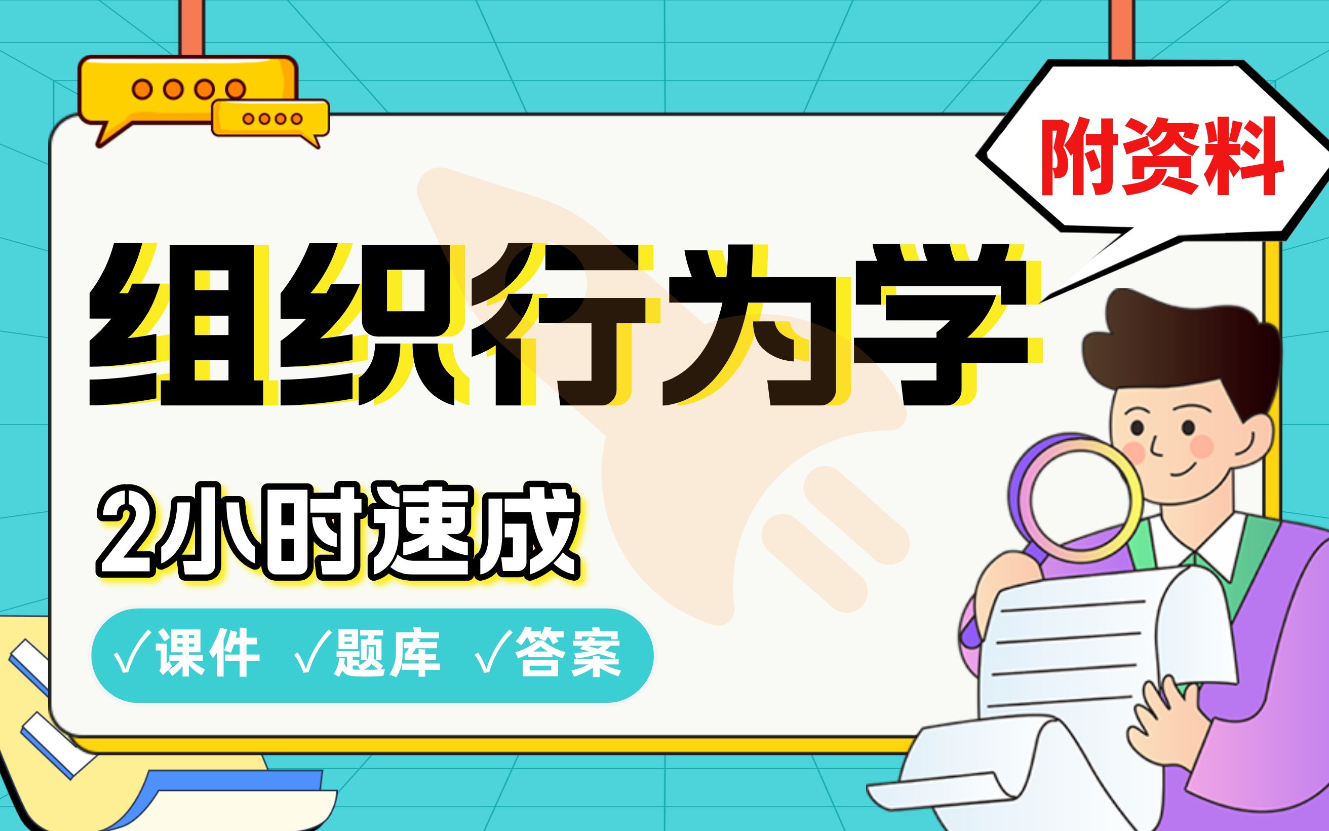 【组织行为学】免费!2小时快速突击,中国人民大学学姐划重点期末考试速成课不挂科(配套课件+考点题库+答案解析)哔哩哔哩bilibili