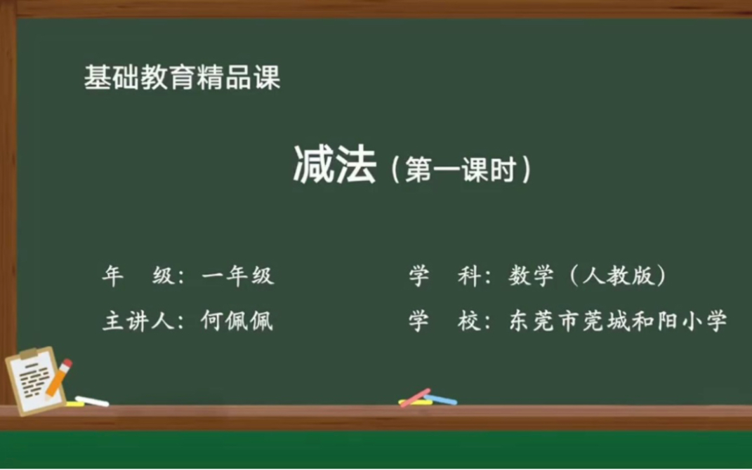 [图]减法的认识-何佩佩（东莞市莞城和阳小学）基础教育精品课