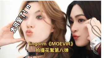 Download Video: lingorm《MOEVIR》拍摄花絮第八弹 拍摄拍立得的lo太乖了吧～