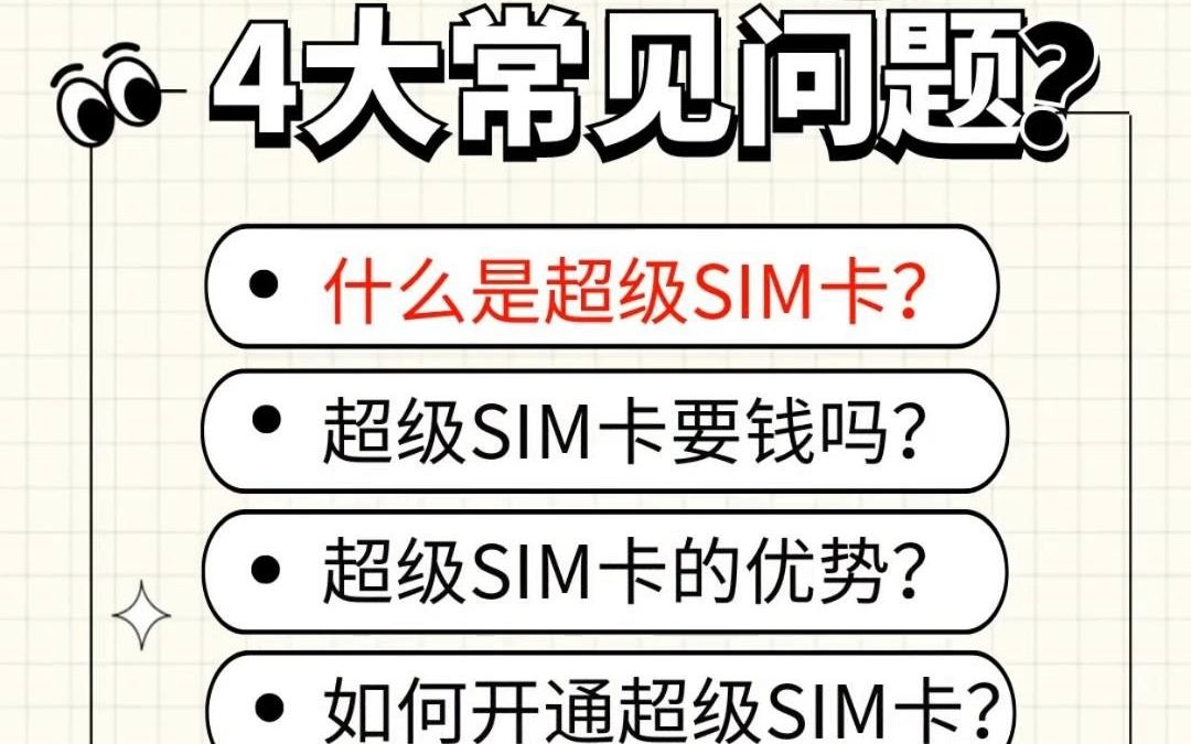 超级SIM卡4问之“什么是超级SIM卡”哔哩哔哩bilibili