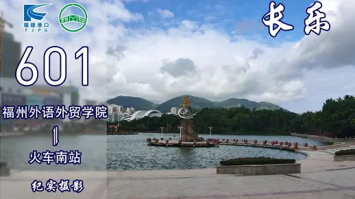 【福漫】福州长乐闽运公交601路POV 全景展示